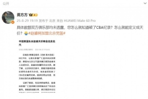 kaiyun sports-北京媒体人转疆媒报道：金额球队未透露 您咋就知道破了CBA纪录？